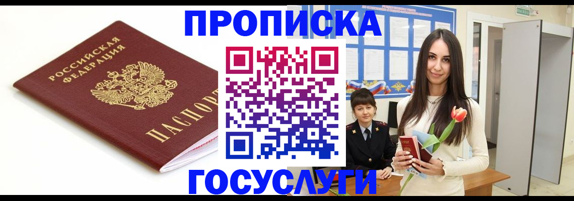 прописка для работы в Соколе